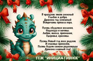 С Наступающим Новым Годом!