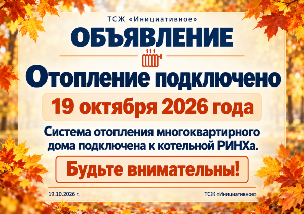 Объявление об отоплении 