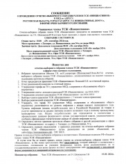 Сообщение о проведении отчетно-выборного собрания членов ТСЖ "Инициативное"